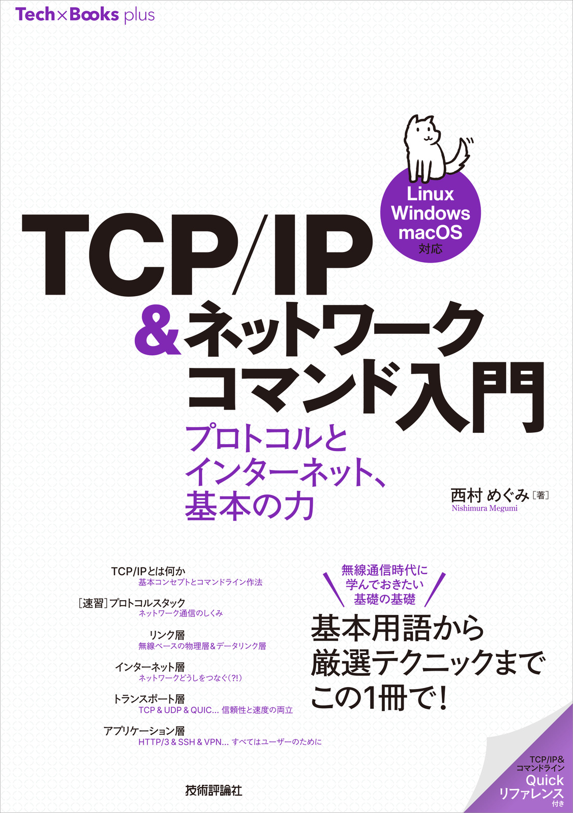 TCP/IP＆ネットワークコマンド入門 | 技術評論社
