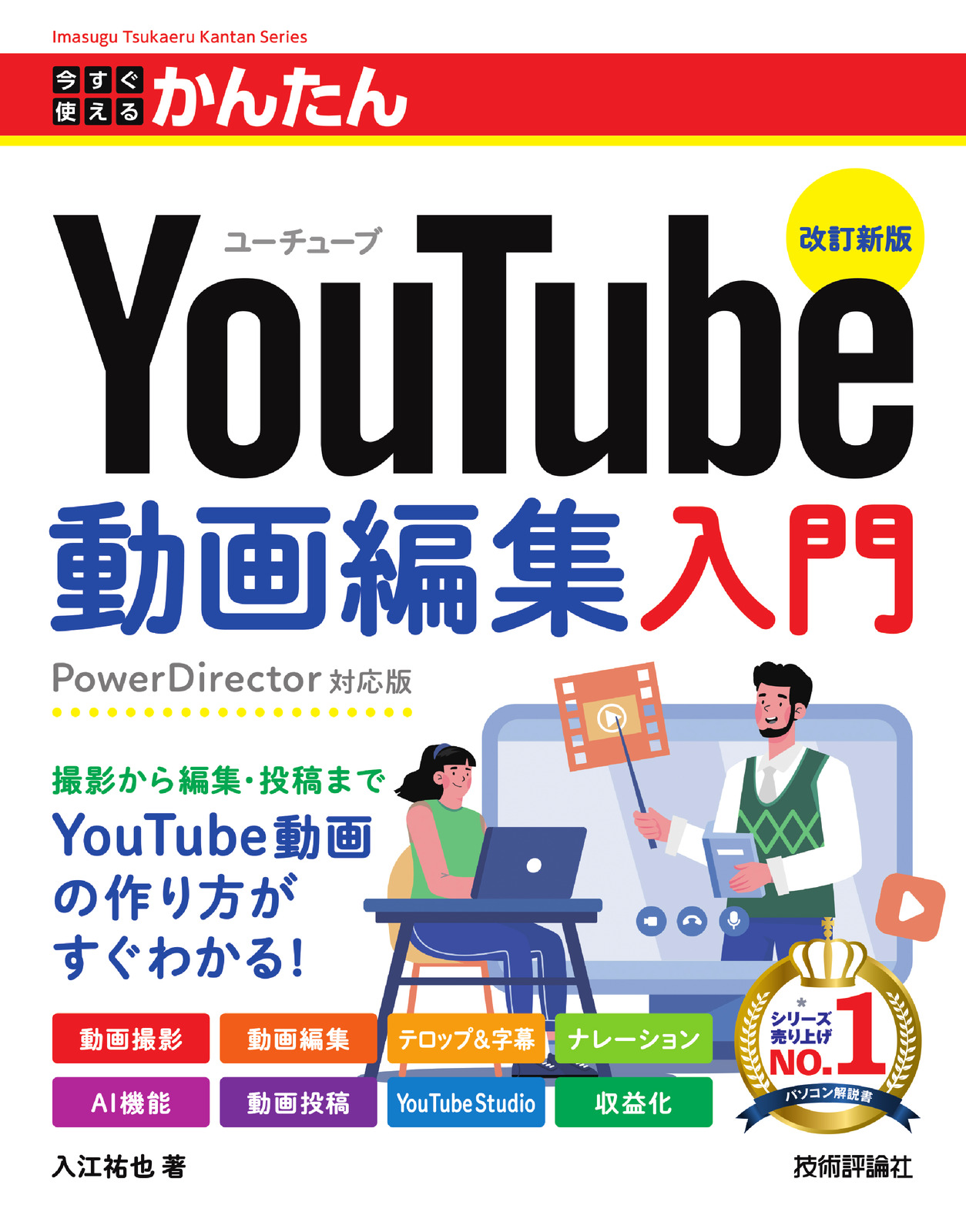 今すぐ使えるかんたん YouTube動画編集入門［改訂新版］ | 技術評論社