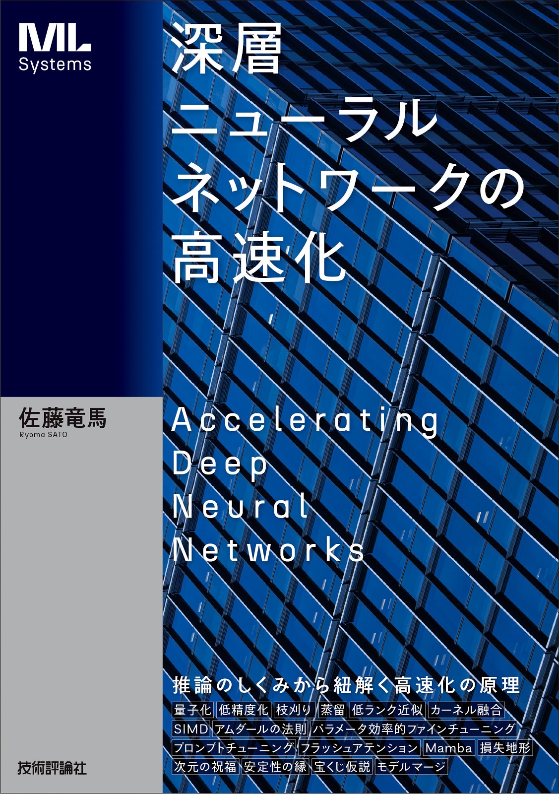 深層ニューラルネットワークの高速化 | 技術評論社