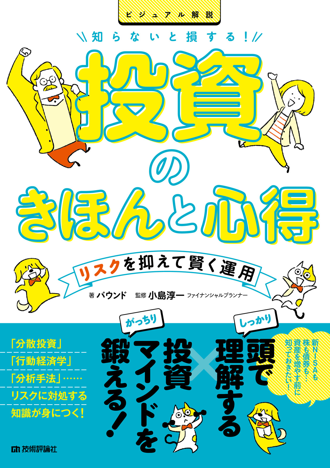 知らないと損する！ 投資のきほんと心得 | 技術評論社