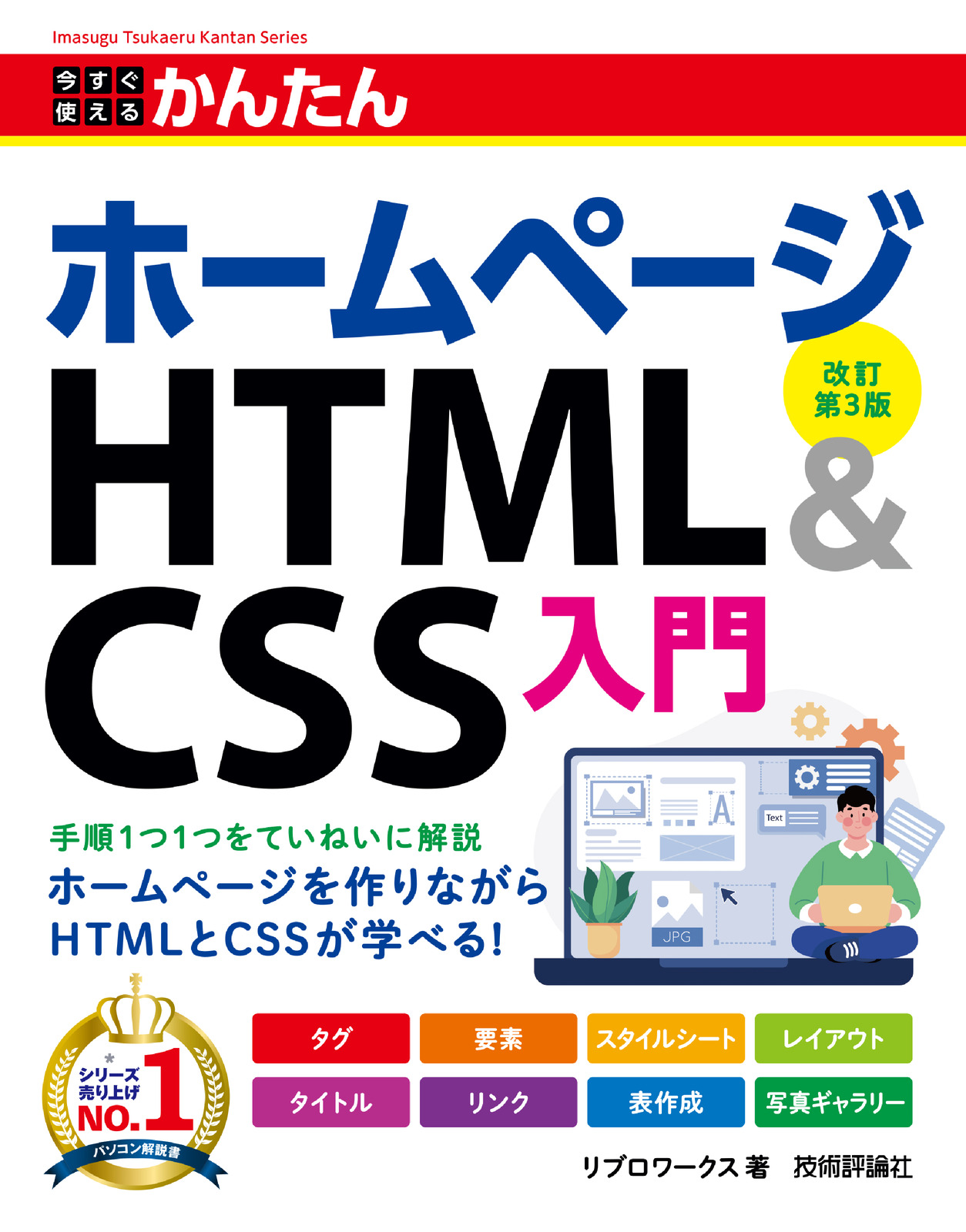 今すぐ使えるかんたん ホームページ HTML＆CSS入門［改訂第3版