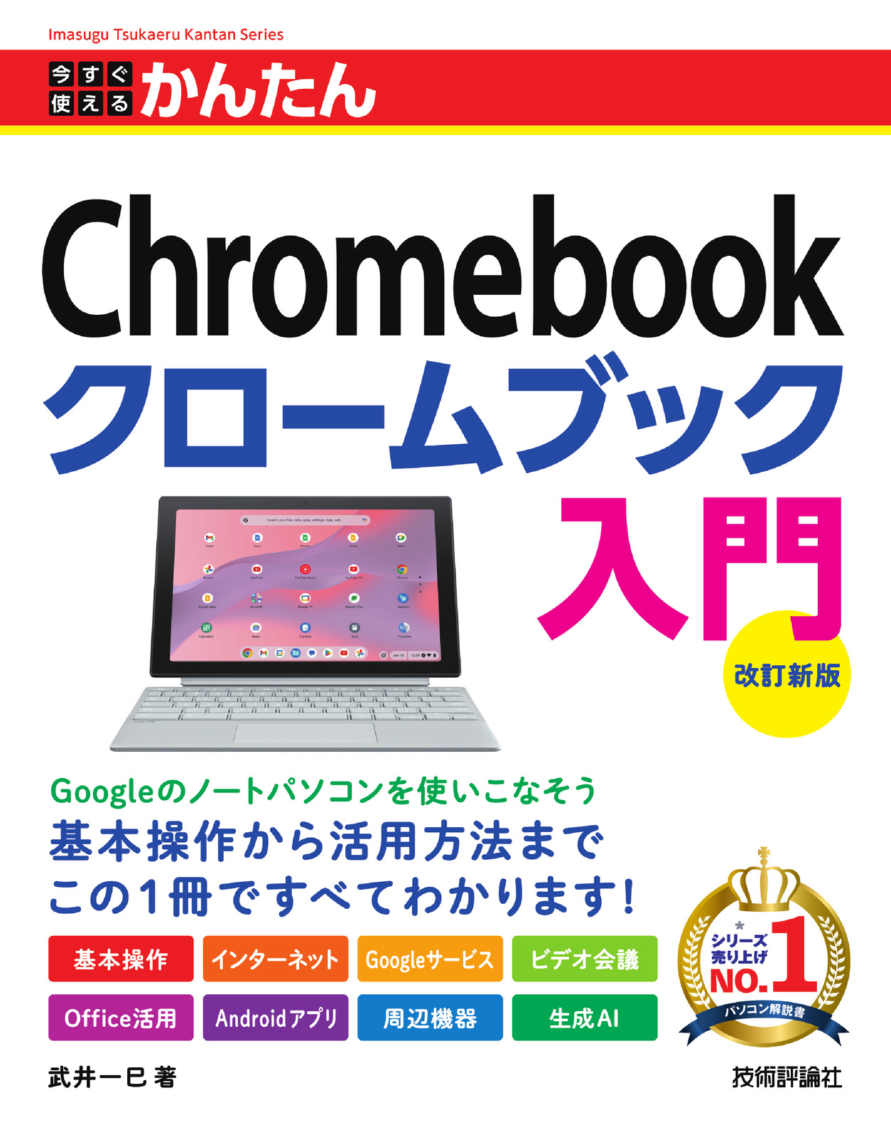 今すぐ使えるかんたん Chromebook クロームブック 入門［改訂新版