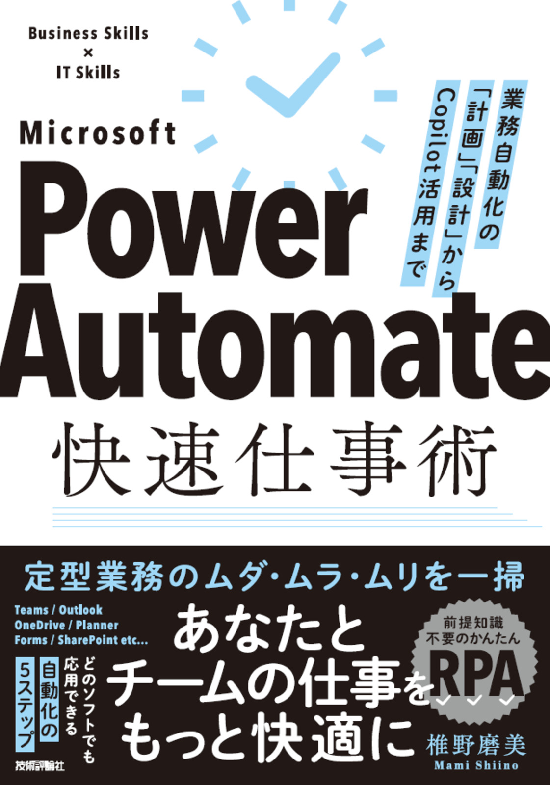 Power Automate快速仕事術 | 技術評論社