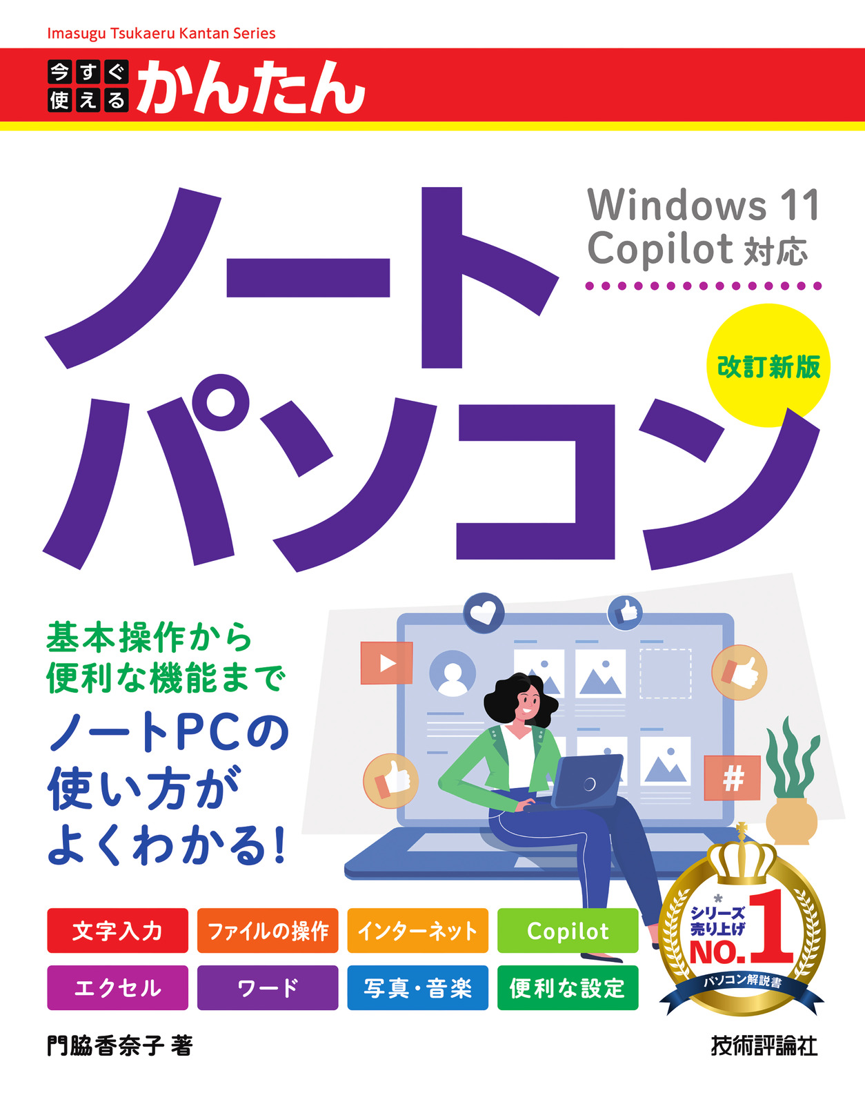 今すぐ使えるかんたん ノートパソコンWindows 11 Copilot対応［改訂