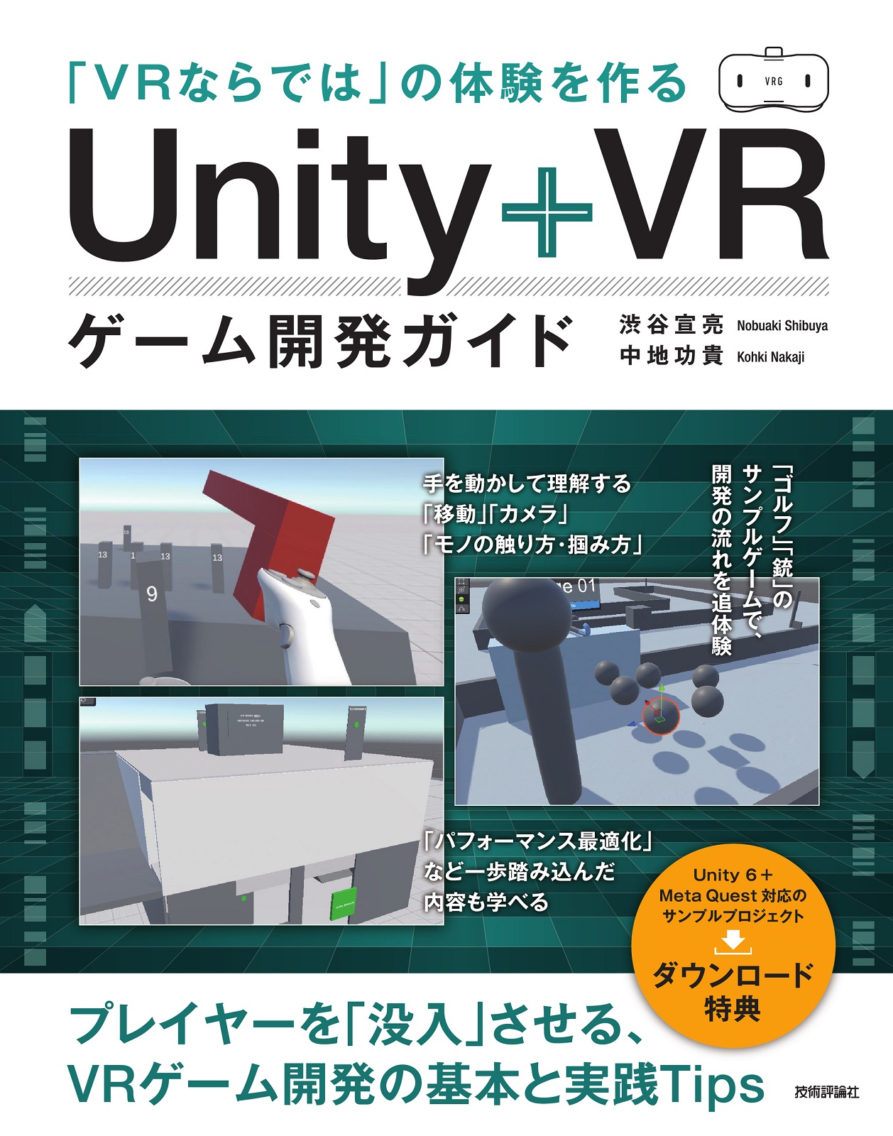 VRならでは」の体験を作る Unity+VRゲーム開発ガイド | 技術評論社