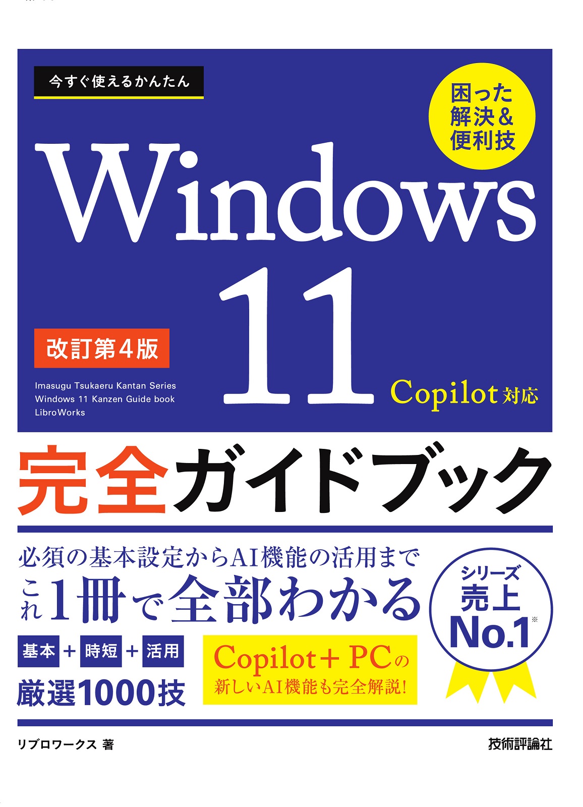 今すぐ使えるかんたん Windows 11 完全ガイドブック 困った解決&便利技
