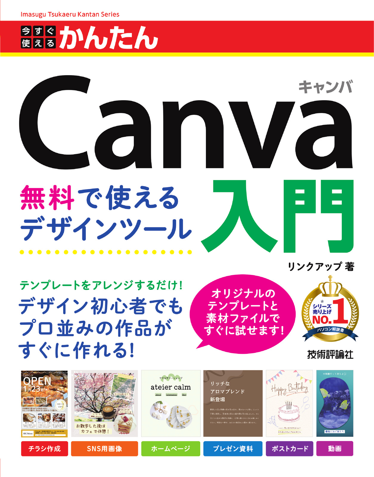 今すぐ使えるかんたん Canva入門 無料で使えるデザインツール | 技術評論社