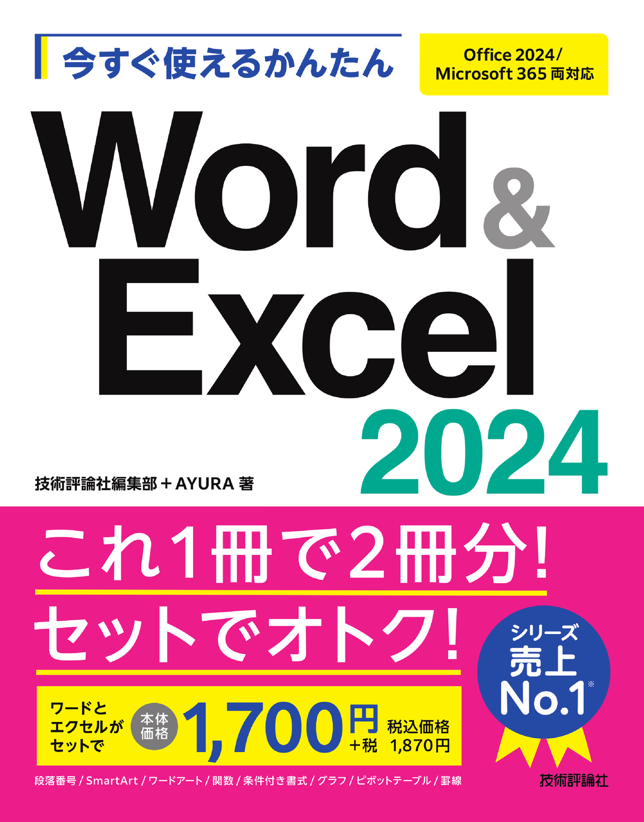 今すぐ使えるかんたん Word&Excel 2024［Office 2024/Microsoft 365両