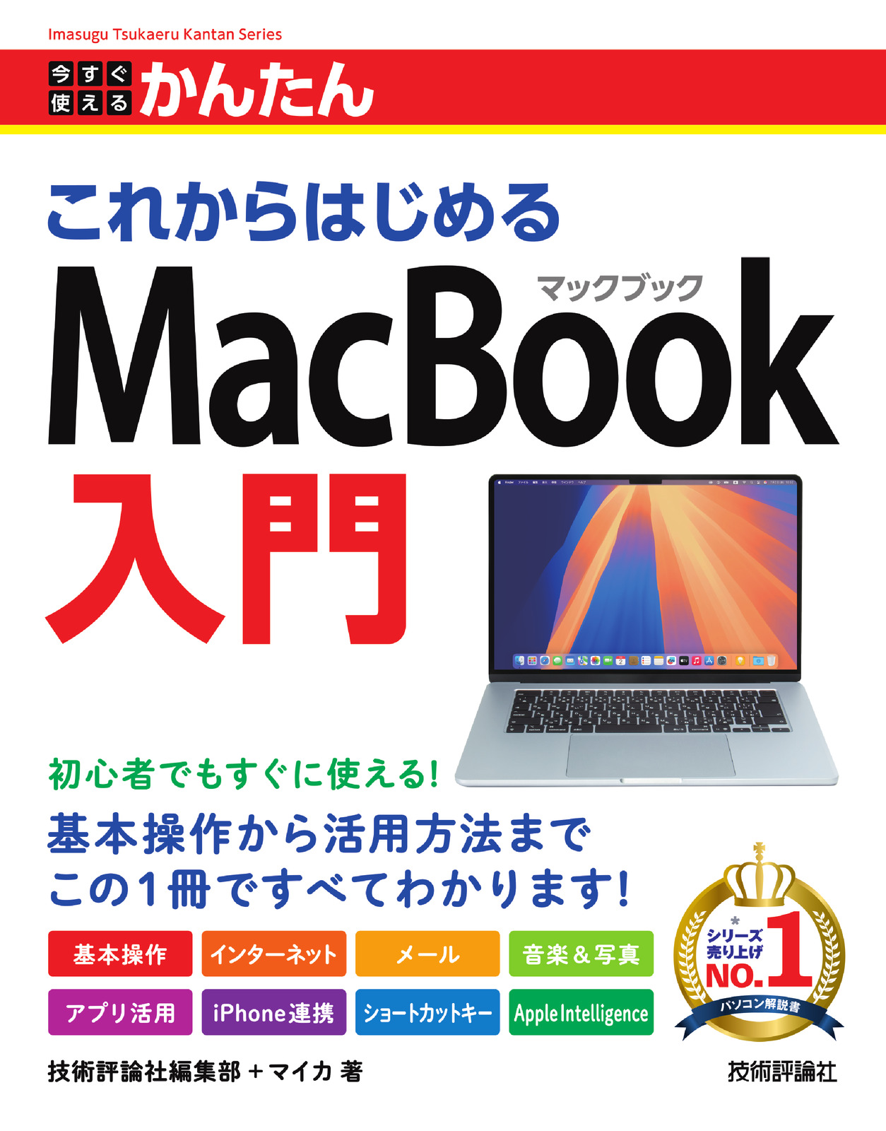 今すぐ使えるかんたん これからはじめる MacBook入門 | 技術評論社
