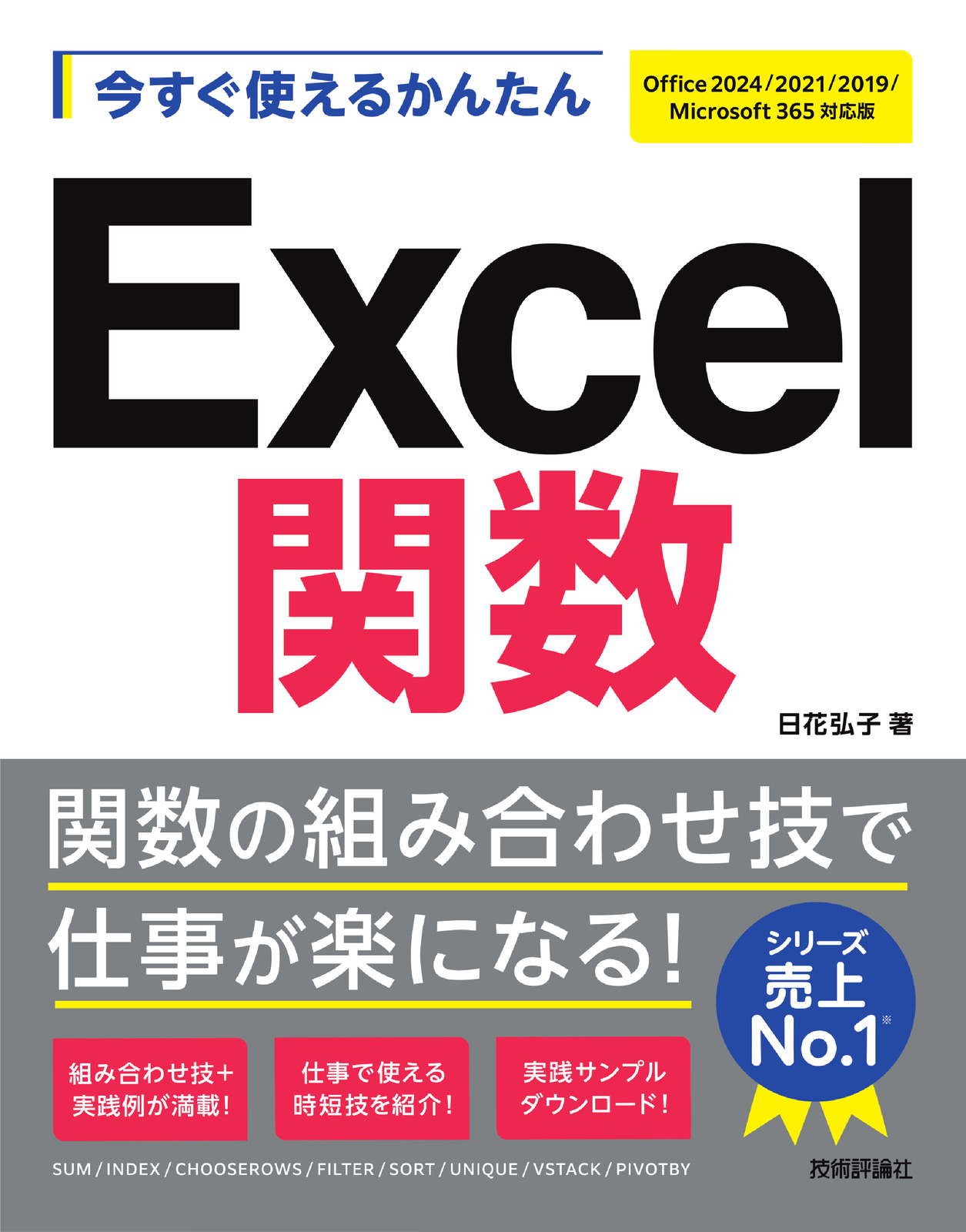 今すぐ使えるかんたん Excel関数［Office 2024/2021/2019/Microsoft