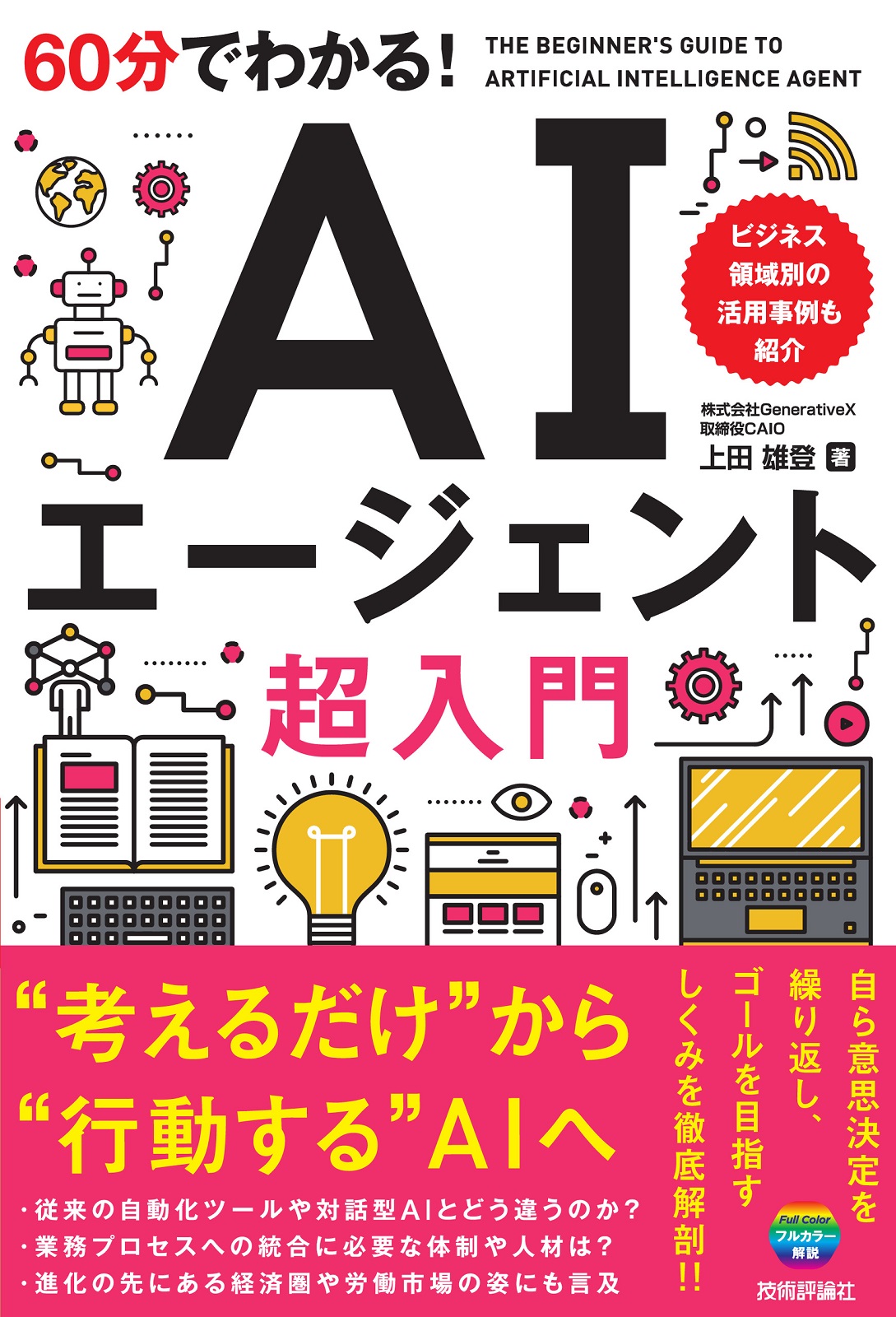 60分でわかる！ AIエージェント 超入門 | 技術評論社