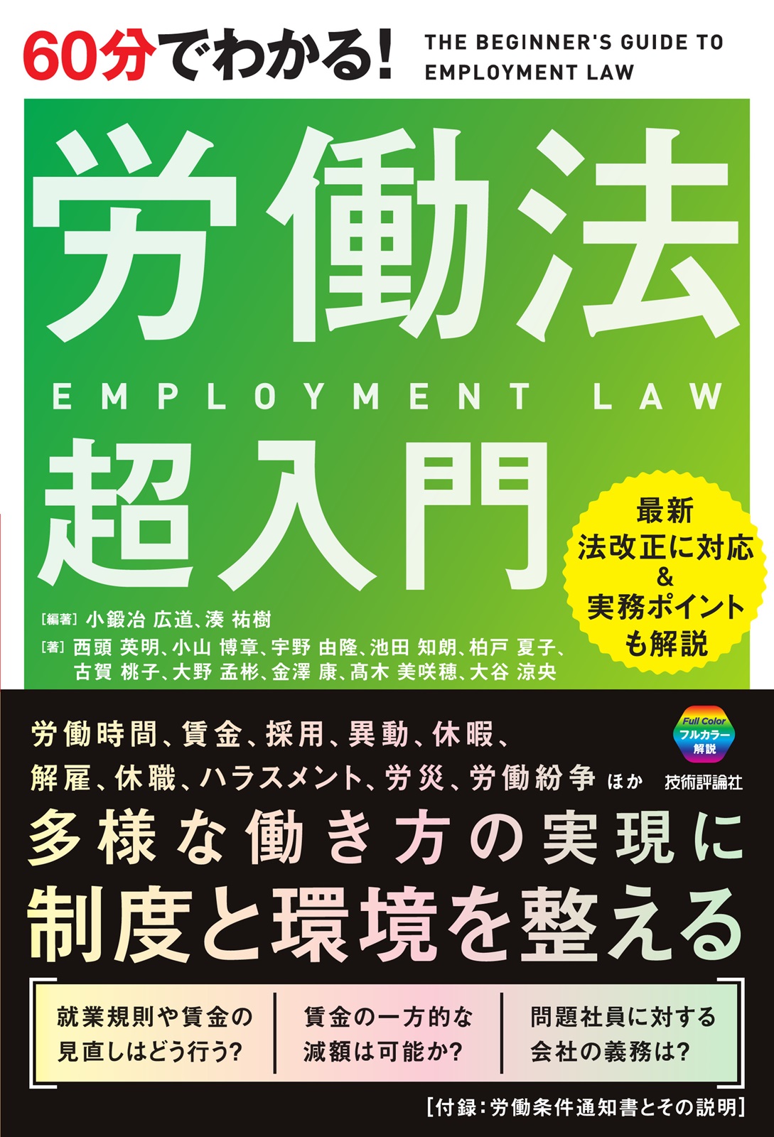60分でわかる！ 労働法 超入門 | 技術評論社