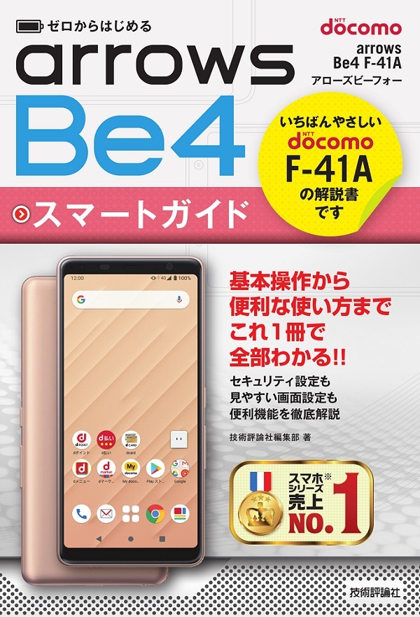 ゼロからはじめる ドコモ arrows Be4 F-41A スマートガイド | 技術評論社