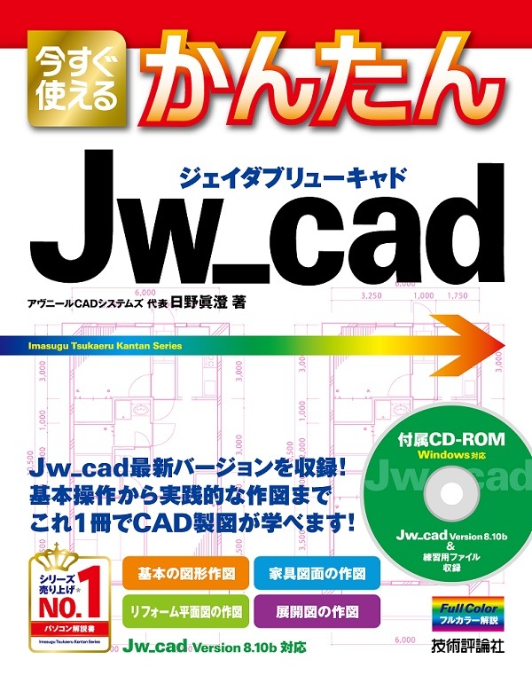 今すぐ使えるかんたんJw_cad | 技術評論社