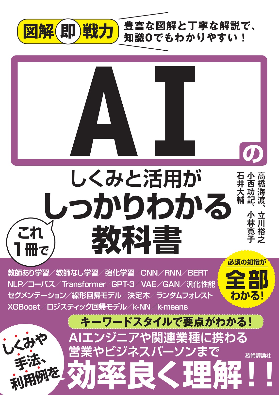 図解即戦力 AIのしくみと活用がこれ1冊でしっかりわかる教科書 | 技術