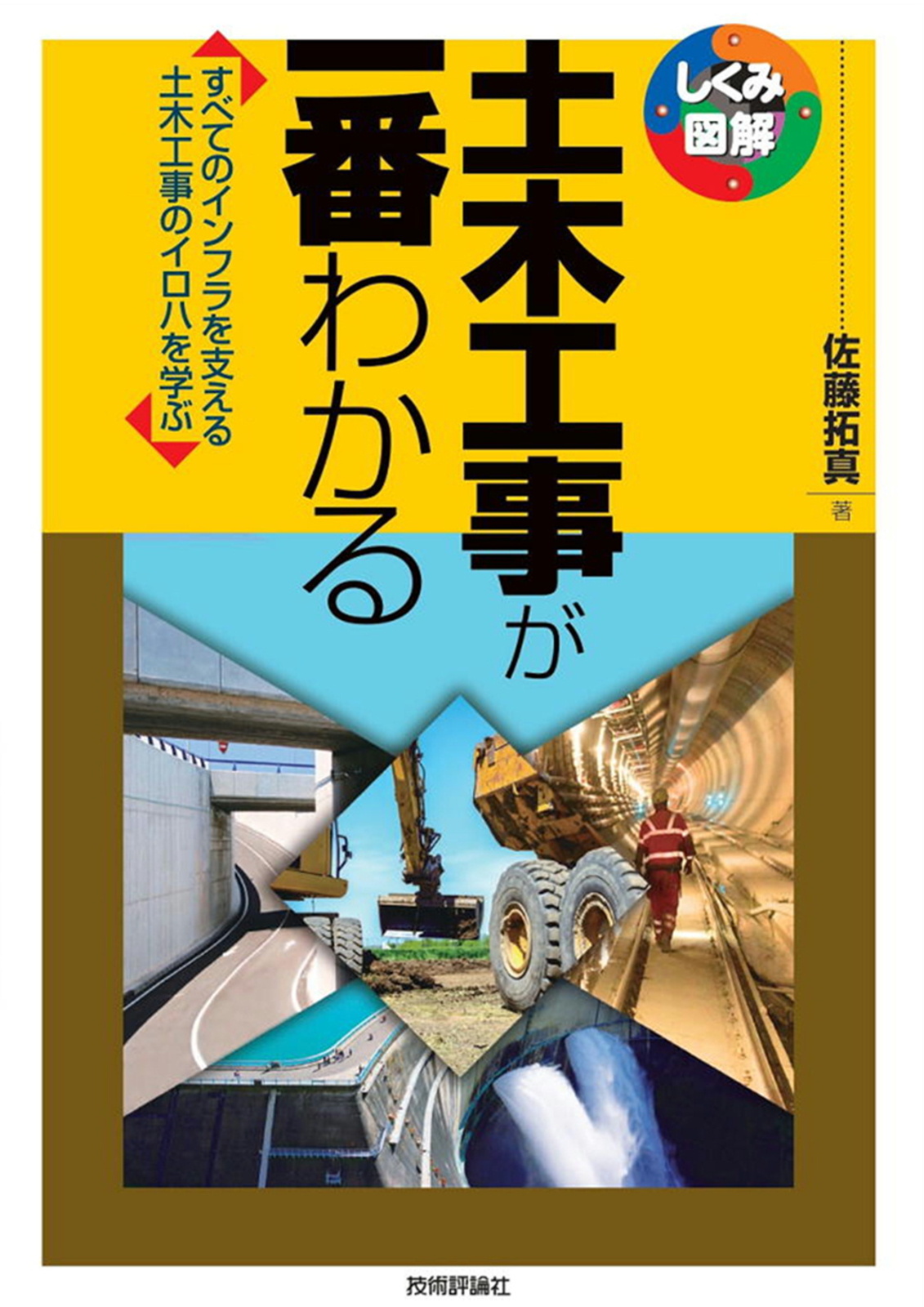 土木工事が一番わかる | 技術評論社