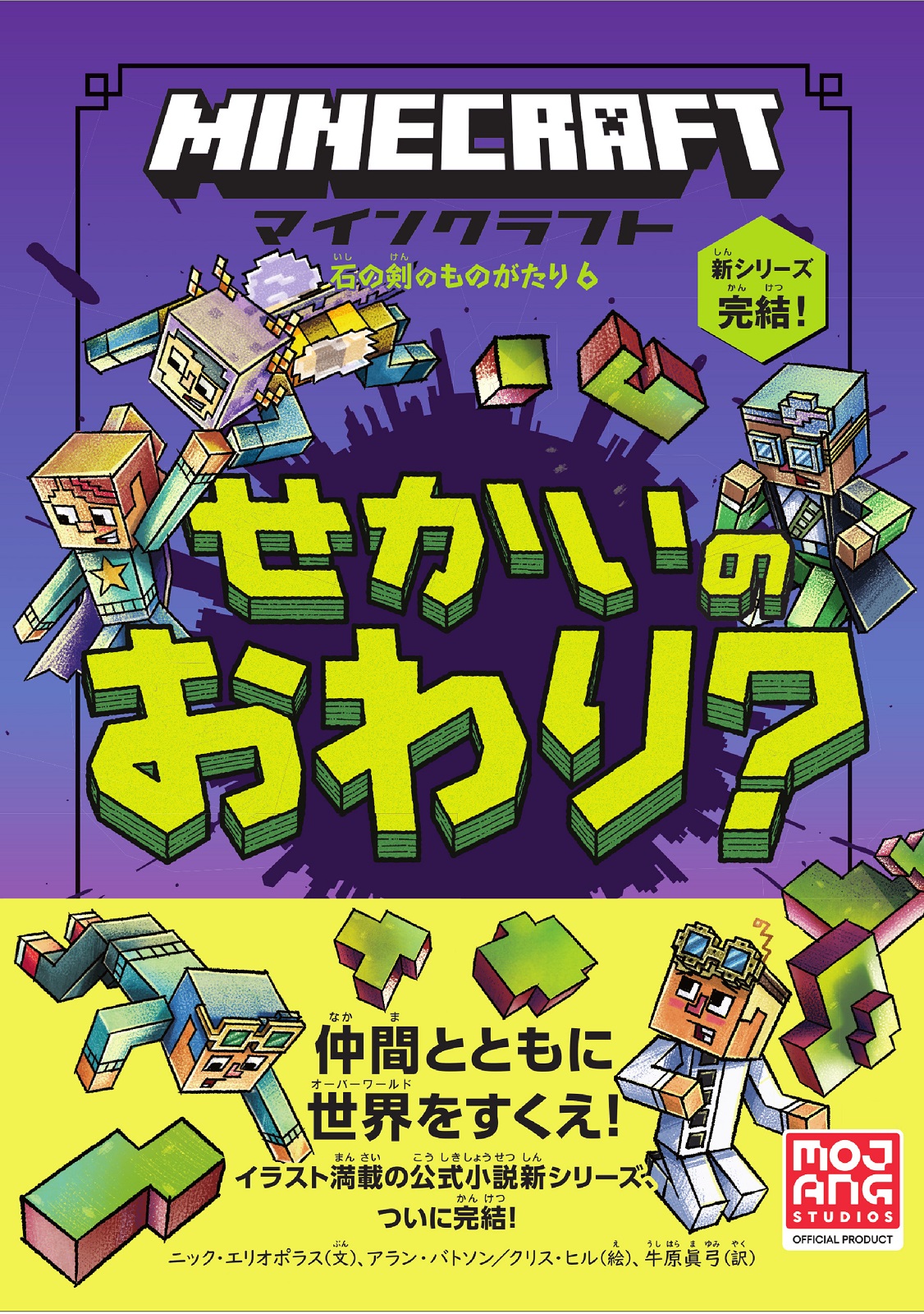 マインクラフト せかいのおわり？［石の剣のものがたりシリーズ⑥