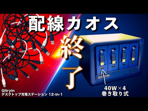 Gitryin デスクトップ充電ステーション 12-in-1 | Giraffe Tools