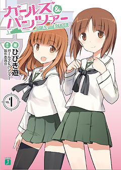 MF文庫J ガールズ＆パンツァー 第1巻｜ガールズ＆パンツァー最終章