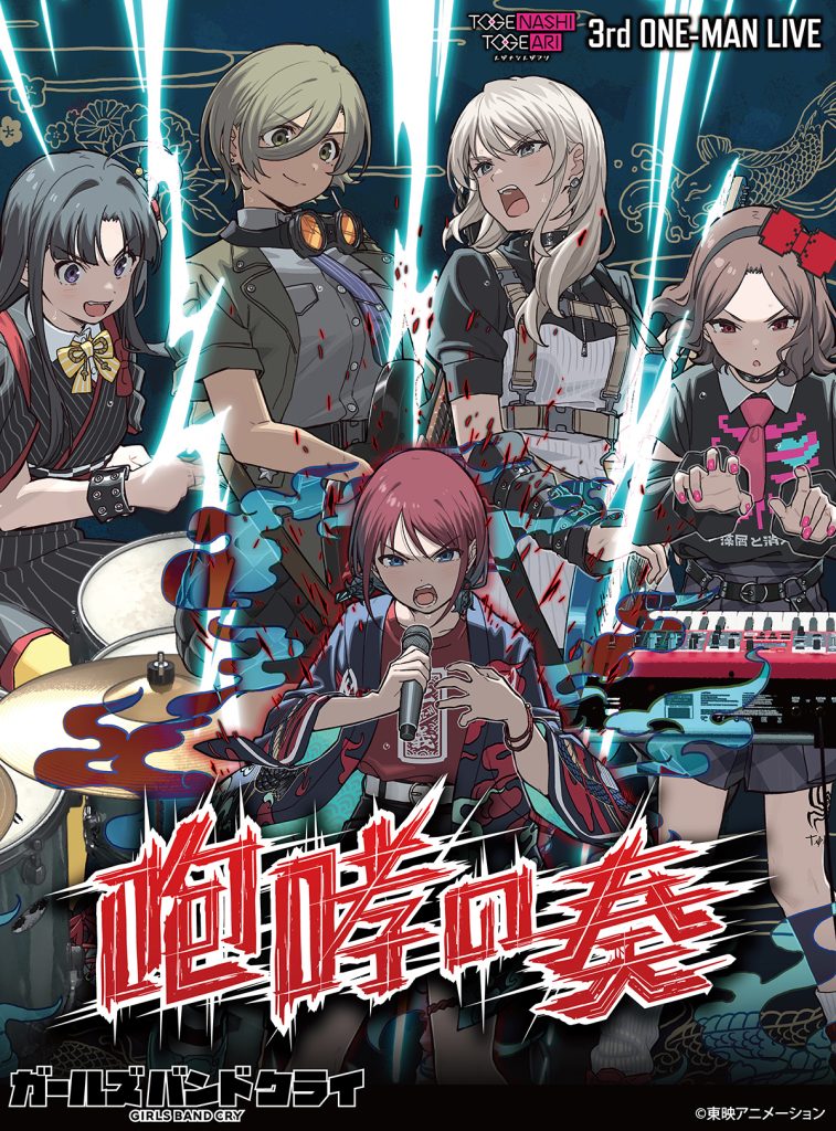 トゲナシトゲアリ 「3rd ONE-MAN LIVE “咆哮の奏”」 | BD/CD/GOODS