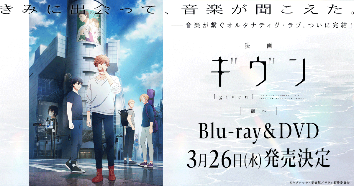 来場者特典 | 『映画 ギヴン 海へ』公式サイト｜2024/9/20(金)公開