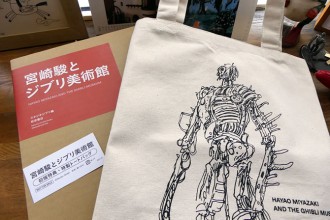 今なら特製トートバッグが貰える『宮崎駿とジブリ美術館』 | スタジオ