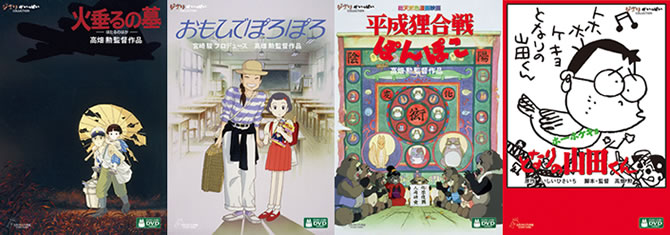 高畑勲監督の4作品が高画質になって再DVD化！ | スタジオジブリ 非公式