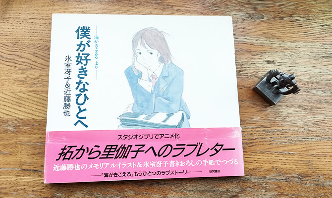 海がきこえる』関連本まとめ | スタジオジブリ 非公式ファンサイト