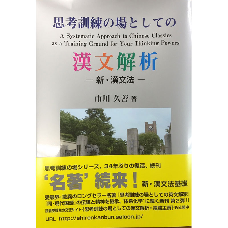 思考訓練の場としての漢文解析 | 思考訓練シリーズのご購入