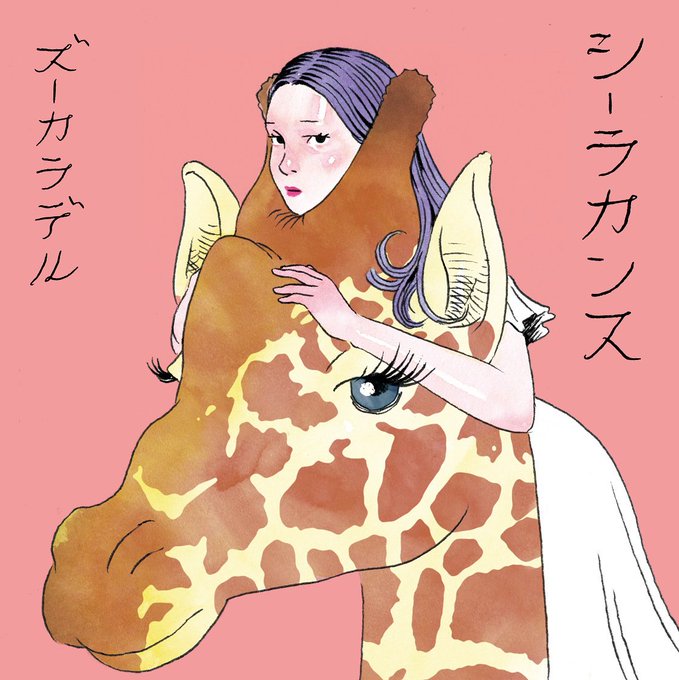 ディスコグラフィー ｜ ズーカラデル OFFICIAL SITE