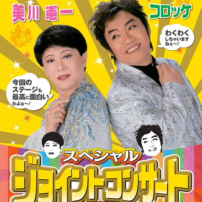 Goodluck Promotion | Official Site / 2012/06/08 美川憲一＆コロッケ