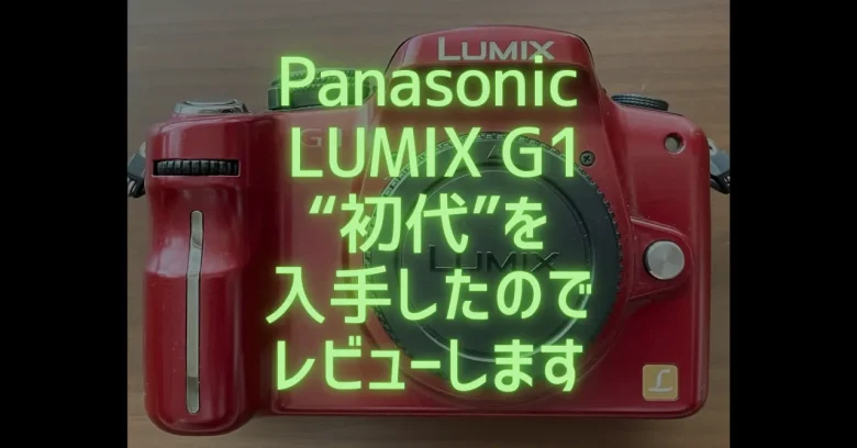 実写レビュー】いまさら「Panasonic LUMIX G1」入手！世界初のミラー