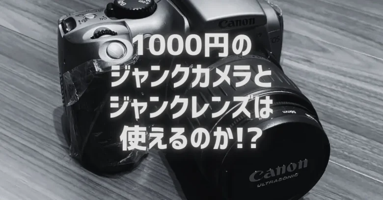 激安】1000円のジャンクカメラ＆レンズは使える？動作未確認のデジタル