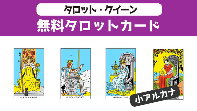タロット・小アルカナ】クイーン：カードイラスト無料ダウンロード