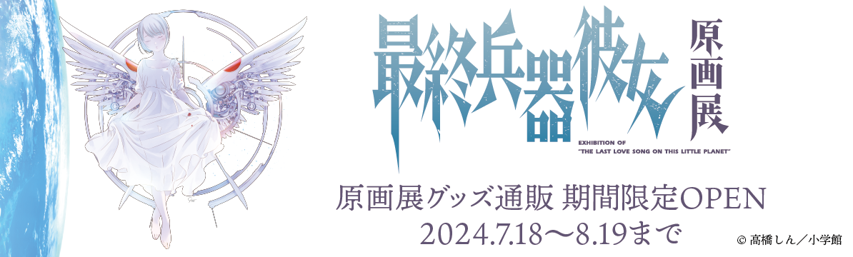 最終兵器彼女原画展