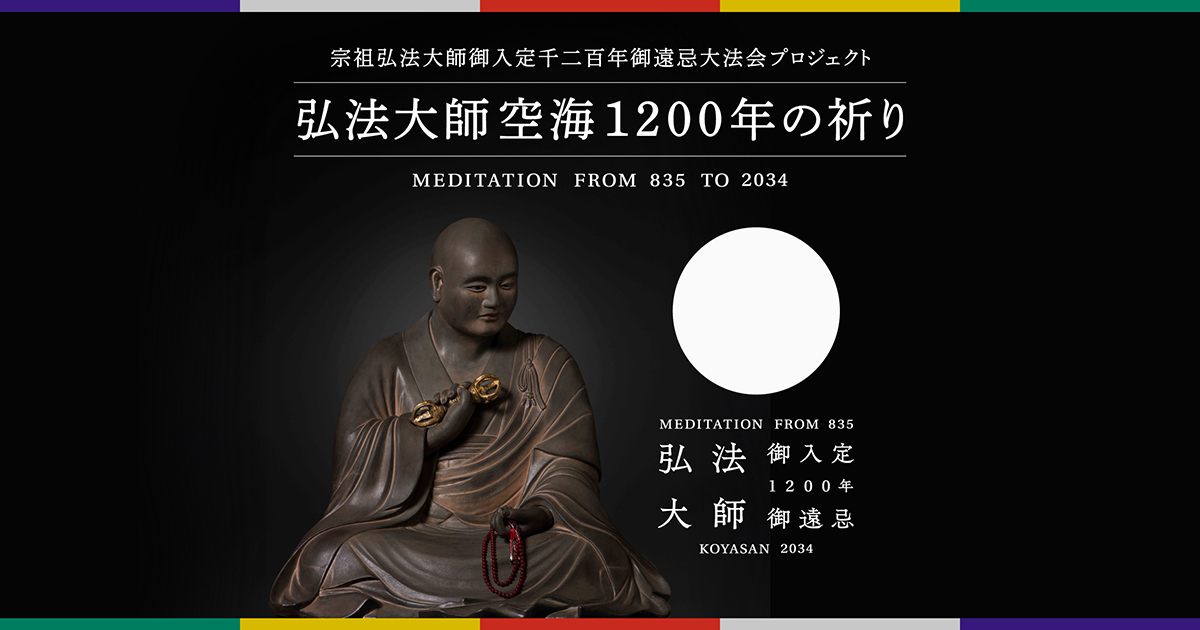 弘法大師空海1200年の祈り｜宗祖弘法大師御入定千二百年御遠忌大法会