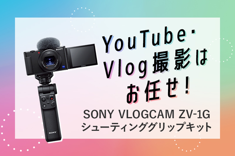 SONY VLOGCAM ZV-1G シューティンググリップキット、スペック紹介