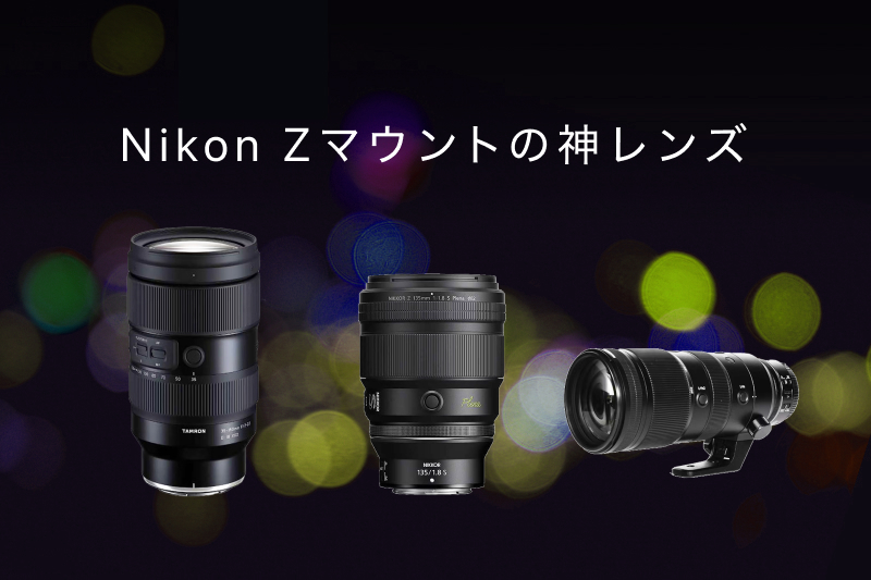Nikon（ニコン）Zマウントの神レンズ9選！被写体別のおすすめと選び方