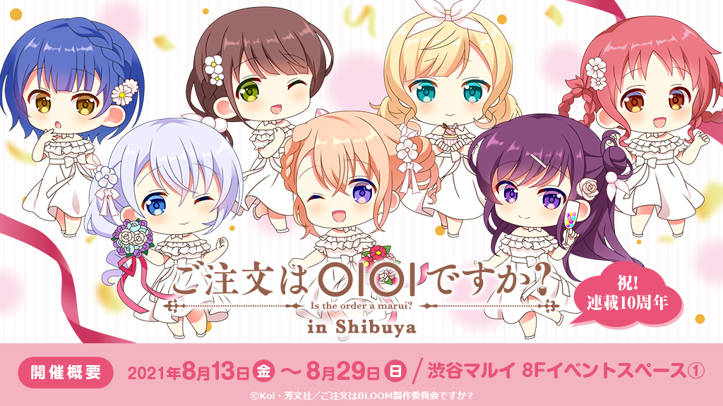 ご注文はOIOIですか？ in Shibuya」開催が決定しました！ -TVアニメ