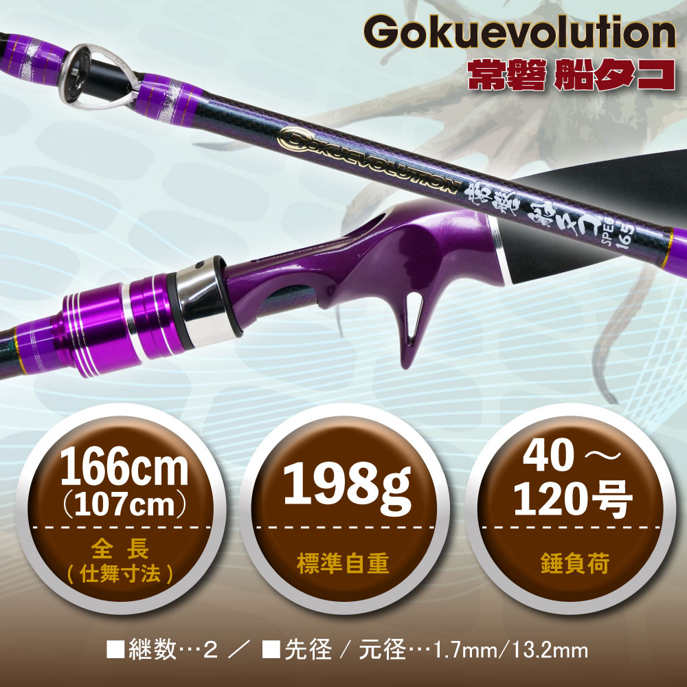 Gokuevolution 常磐 船タコスペック 165 - gokuspe