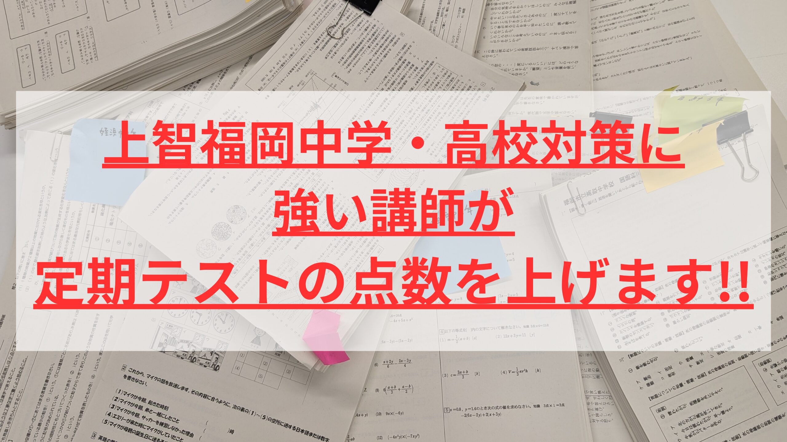 保護者向け】上智福岡中学・高校対策に強い講師が定期テスト点数を上げ