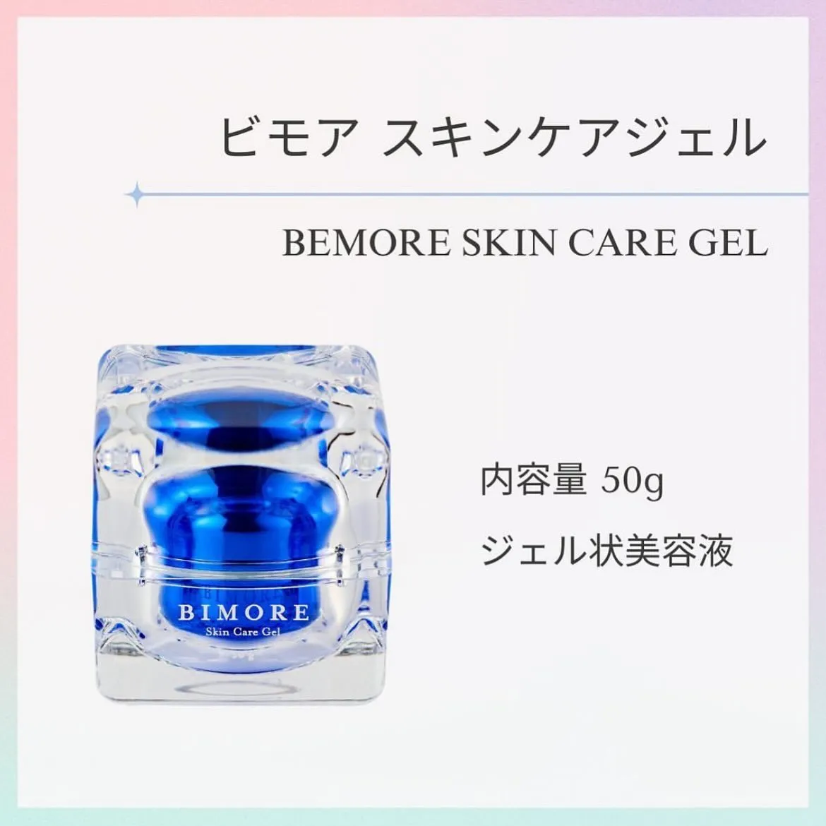 BIMORE スキンケアジェル 50g 3個セット BIMORE スキンケアセット