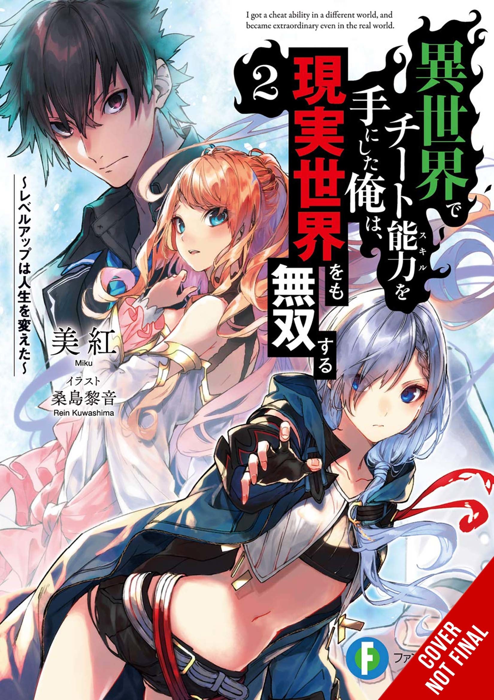 CHEAT SKILL WORLD BECAME UNRIVALED REAL NOVEL VOL 02 (C: 0-1 ( 04