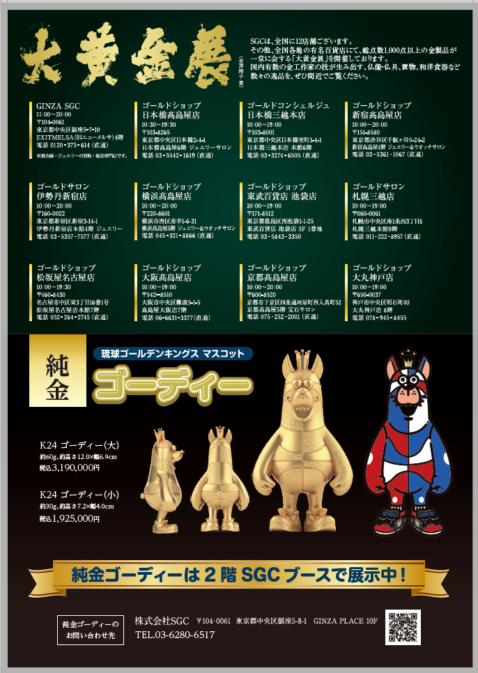 SGC×キングス ゴーディー等身大金箔像と純金ゴーディーを沖縄アリーナ