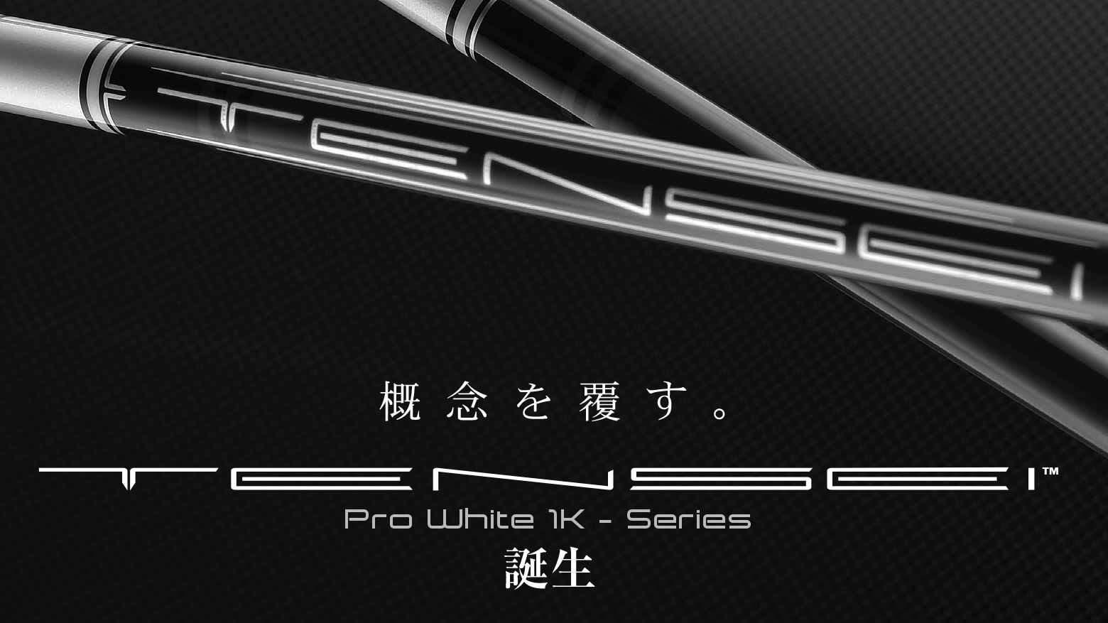 2021年！獲れたてシャフト徹底試打「TENSEI Pro White 1K（テンセイ