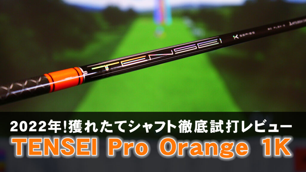 2022年！獲れたてシャフト徹底試打レビュー「TENSEI Pro Orange 1K