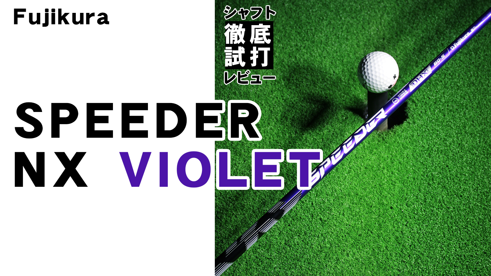 シャフト徹底試打レビュー「SPEEDER NX Violet（スピーダー NX