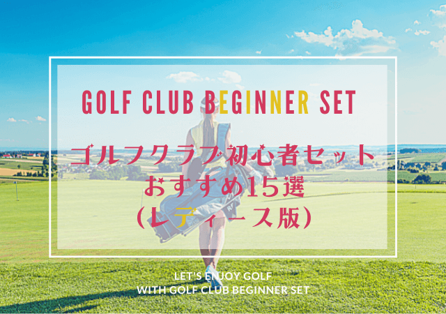 2026年版＞レディース用ゴルフクラブ初心者セットおすすめ15選