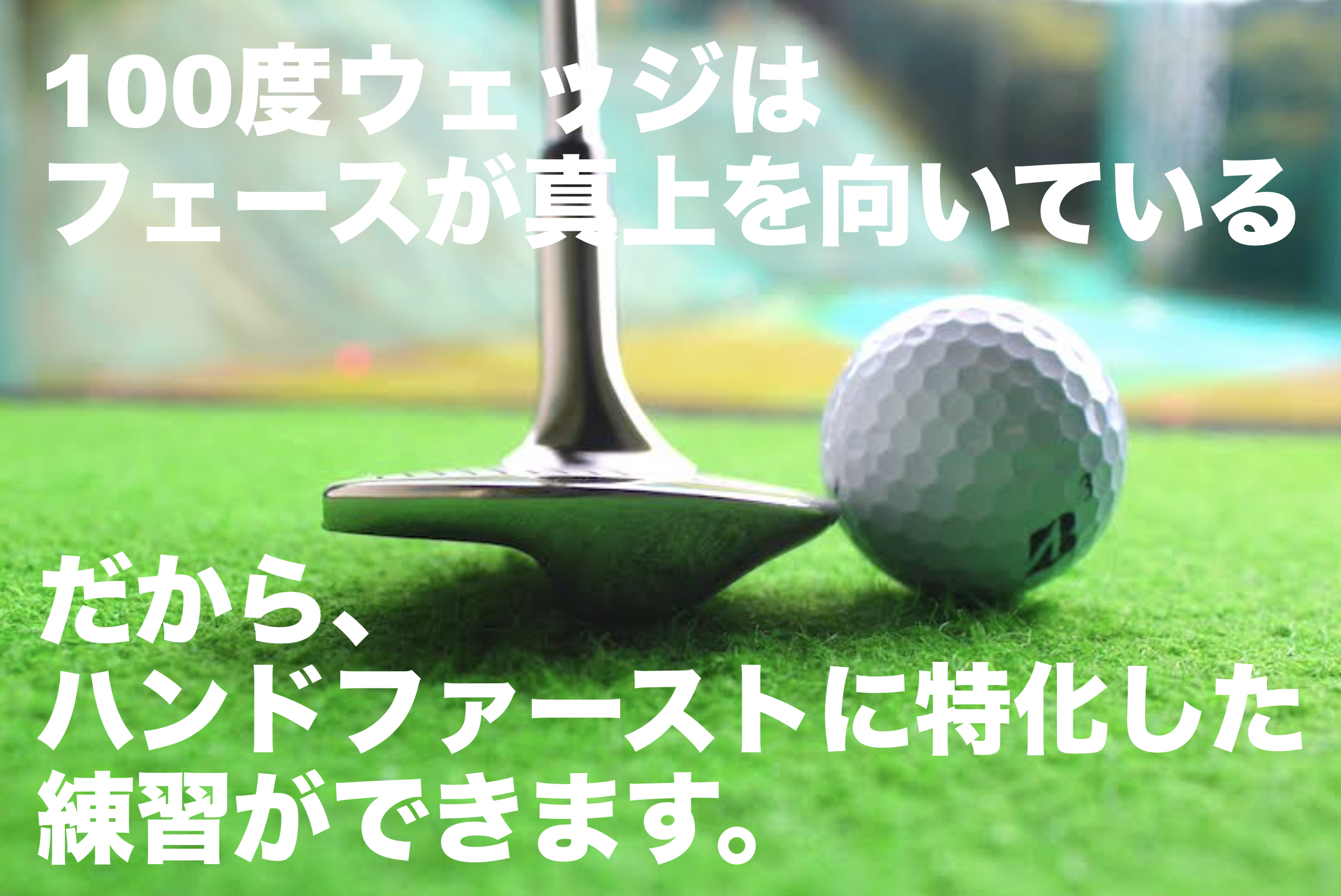 公式】三觜ツアープロコーチ考案したゴルフ練習ギア100度ウェッジ!販売