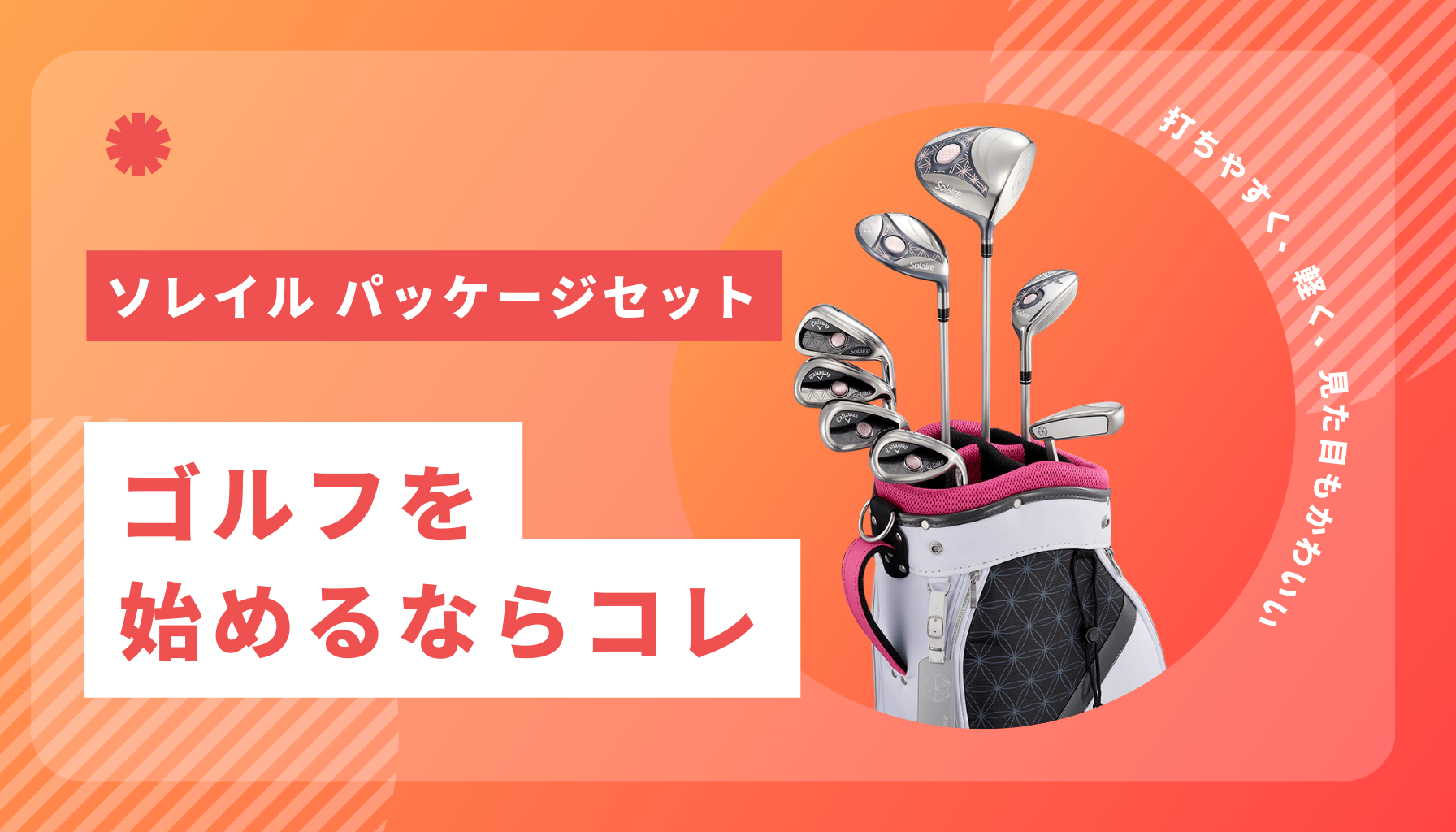 キャロウェイ ソレイル レディースクラブセット徹底レビュー｜初心者